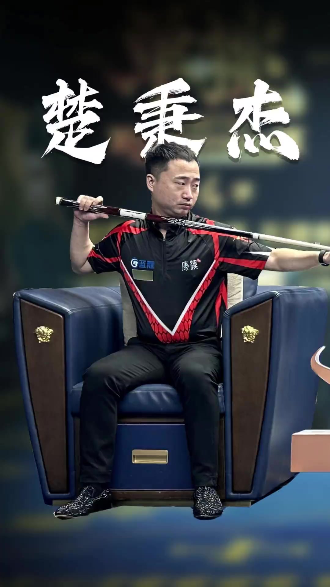 战术布局的 战术布局的